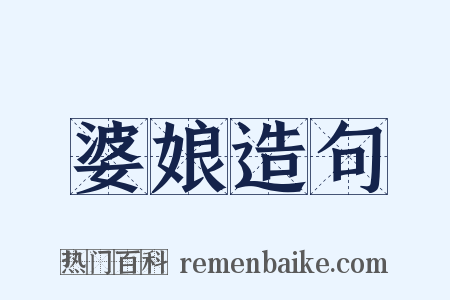 婆娘造句是什么意思的图片